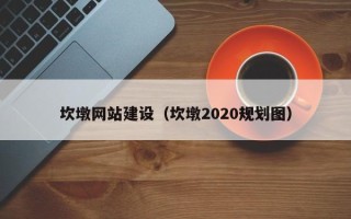 德清坎墩网站建设（坎墩2020规划图）