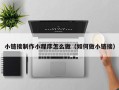 德清小链接制作小程序怎么做（如何做小链接）