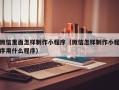 德清微信里面怎样制作小程序（微信怎样制作小程序用什么程序）