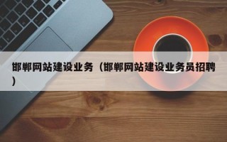德清邯郸网站建设业务（邯郸网站建设业务员招聘）