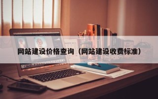 德清网站建设价格查询（网站建设收费标准）