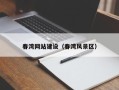 德清春湾网站建设（春湾风景区）