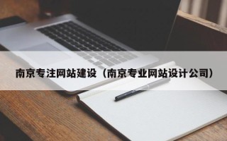 德清南京专注网站建设（南京专业网站设计公司）