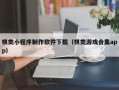 德清棋类小程序制作软件下载（棋类游戏合集app）
