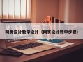 德清网页设计教学设计（网页设计教学步骤）