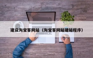 德清建设淘宝客网站（淘宝客网站建站程序）