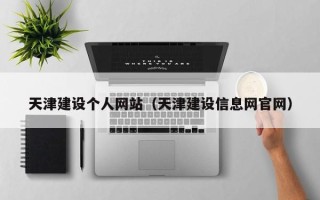 德清天津建设个人网站（天津建设信息网官网）