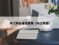德清内江网站建设营销（内江网络）