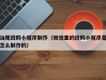 德清汕尾团购小程序制作（微信里的团购小程序是怎么制作的）