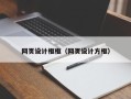 德清网页设计框框（网页设计方框）