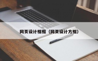 德清网页设计框框（网页设计方框）