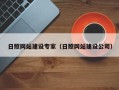 德清日照网站建设专家（日照网站建设公司）