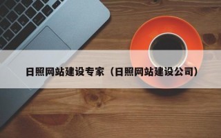 德清日照网站建设专家（日照网站建设公司）