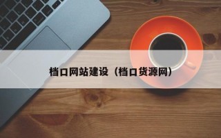 德清档口网站建设（档口货源网）