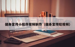德清健身宣传小程序视频制作（健身宣传短视频）