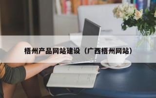 德清梧州产品网站建设（广西梧州网站）
